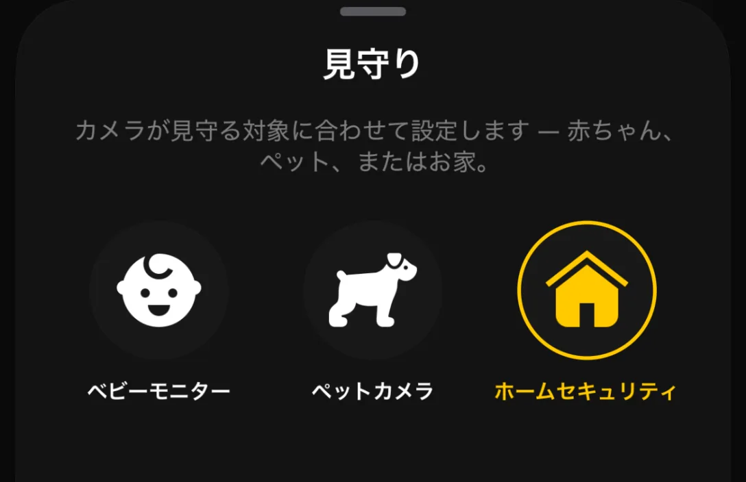 見守り：ベビーモニター、ペットカメラ、ホームセキュリティ