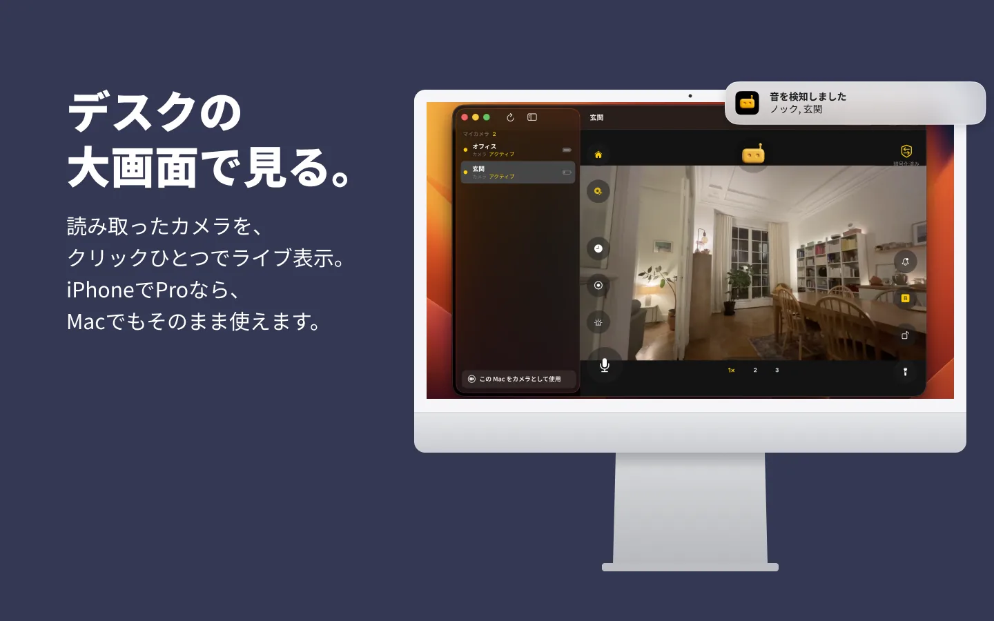 iMacのRECAM。サイドバーにカメラ一覧、「玄関」カメラのライブ映像と「音を検知しました」の通知